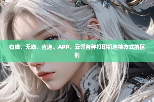 有线、无线、直连、APP、云等各种打印机连接方式的区别