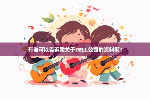 有谁可以告诉我关于DELL公司的资料啊！