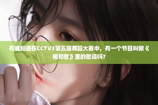 有谁知道在CCTV3第五届舞蹈大赛中，有一个节目叫做《相和歌》里的歌词吗？