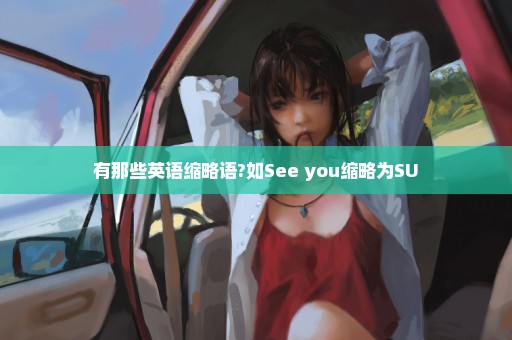 有那些英语缩略语?如See you缩略为SU