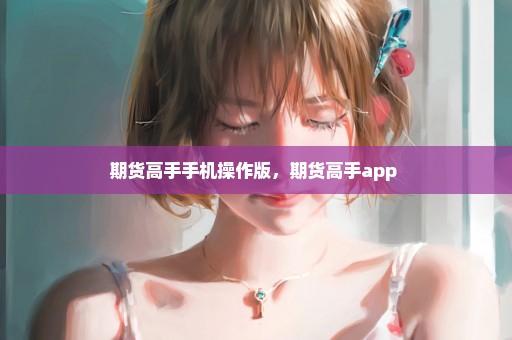 期货高手手机操作版，期货高手app 