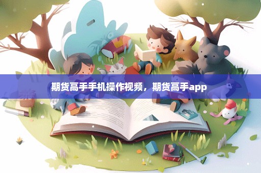 期货高手手机操作视频，期货高手app 