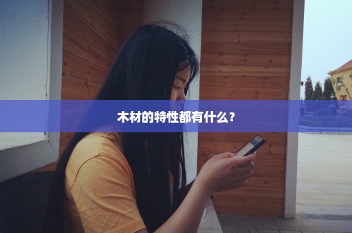 木材的特性都有什么？