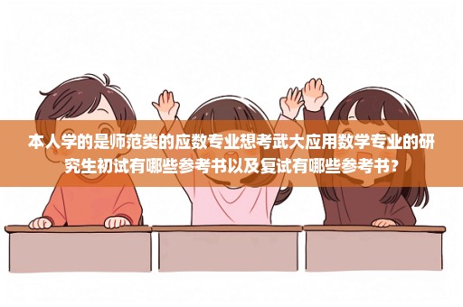 本人学的是师范类的应数专业想考武大应用数学专业的研究生初试有哪些参考书以及复试有哪些参考书？