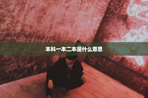 本科一本二本是什么意思