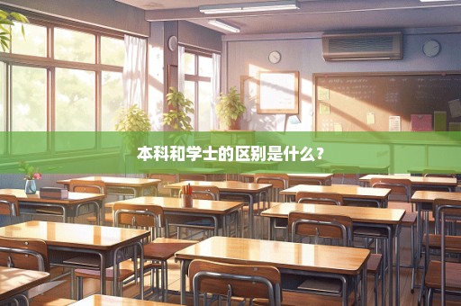 本科和学士的区别是什么？