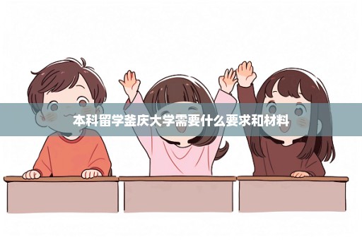 本科留学釜庆大学需要什么要求和材料