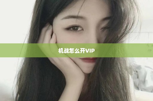 机战怎么开VIP