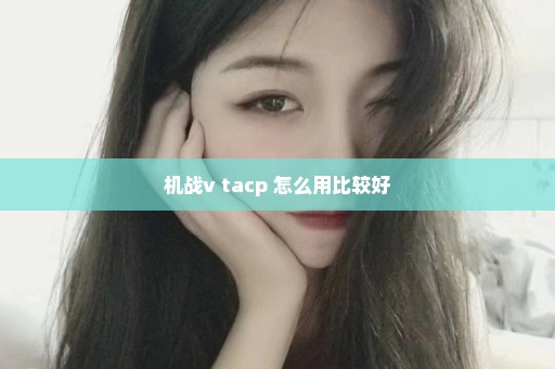 机战v tacp 怎么用比较好