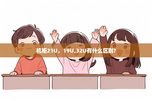 机柜21U，19U,32U有什么区别?