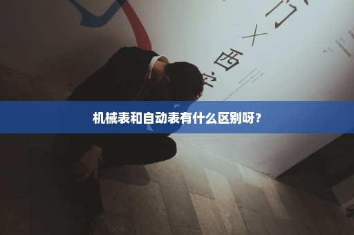 机械表和自动表有什么区别呀？