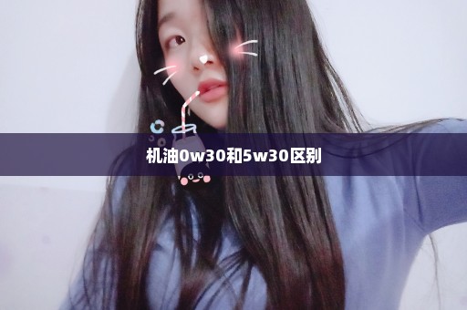 机油0w30和5w30区别