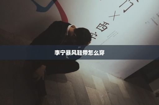 李宁暴风鞋带怎么穿