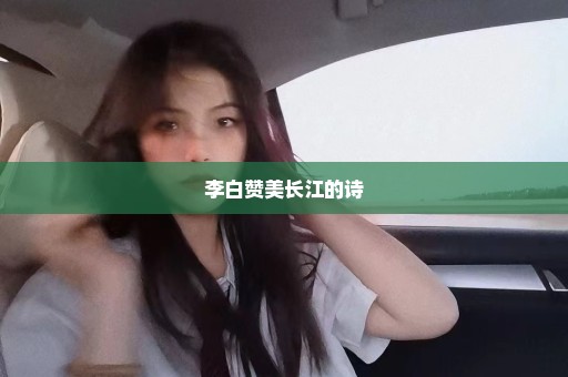 李白赞美长江的诗