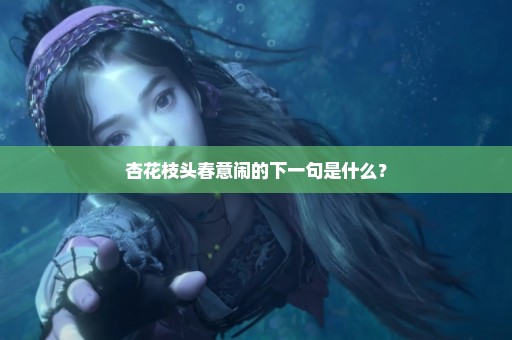 杏花枝头春意闹的下一句是什么？