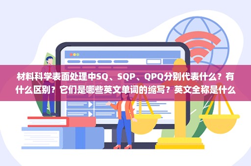 材料科学表面处理中SQ、SQP、QPQ分别代表什么？有什么区别？它们是哪些英文单词的缩写？英文全称是什么？