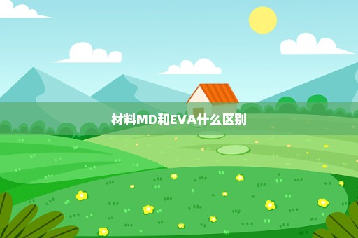 材料MD和EVA什么区别