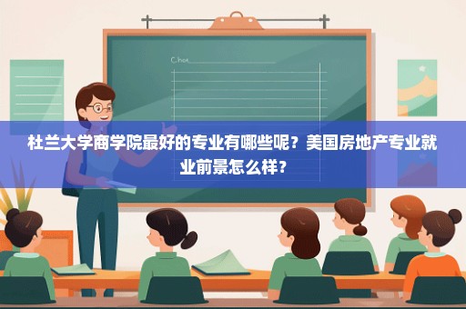 杜兰大学商学院最好的专业有哪些呢？美国房地产专业就业前景怎么样？