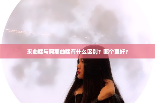 来曲唑与阿那曲唑有什么区别？哪个更好？