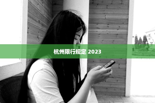 杭州限行规定 2023