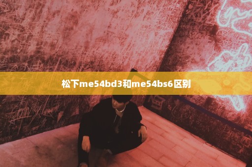 松下me54bd3和me54bs6区别