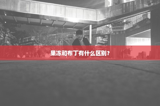 果冻和布丁有什么区别？