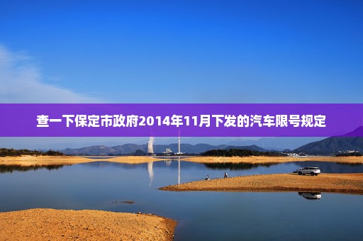 查一下保定市政府2014年11月下发的汽车限号规定