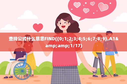 查找公式什么意思FIND({0;1;2;3;4;5;6;7;8;9},A1&1/17)