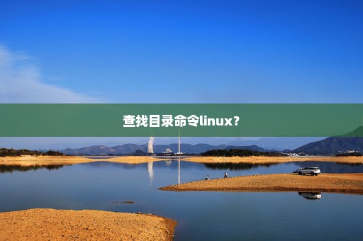 查找目录命令linux？