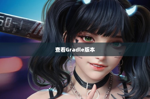 查看Gradle版本