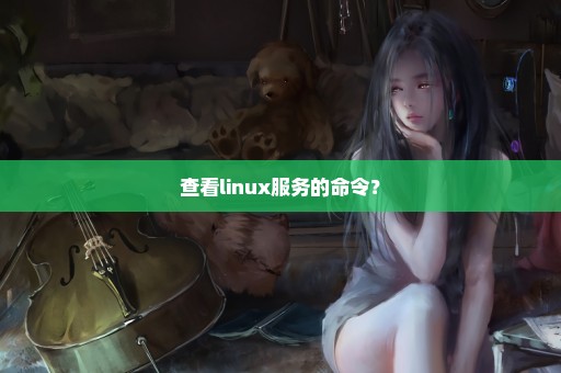 查看linux服务的命令？