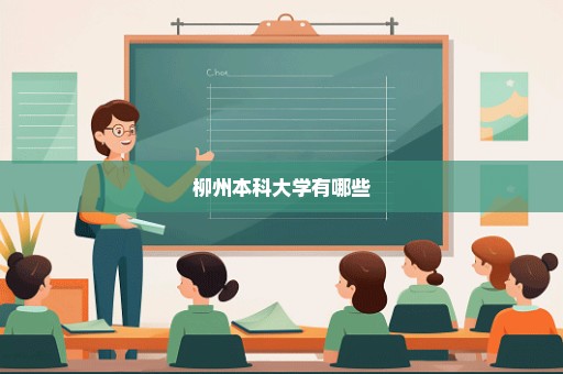 柳州本科大学有哪些