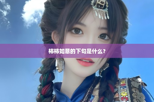 柿柿如意的下句是什么？