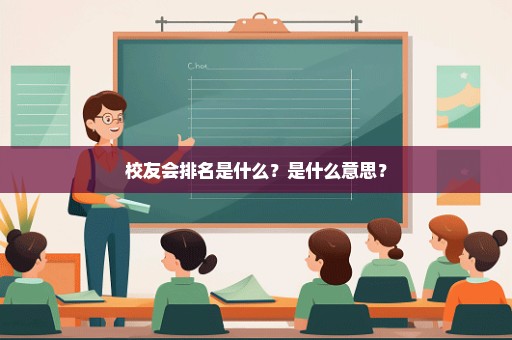 校友会排名是什么？是什么意思？