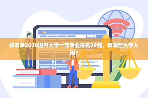 校友会2020国内大学一流专业排名30强，有哪些大学入围？