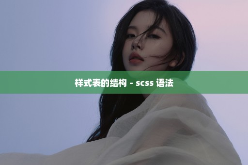 样式表的结构 - scss 语法