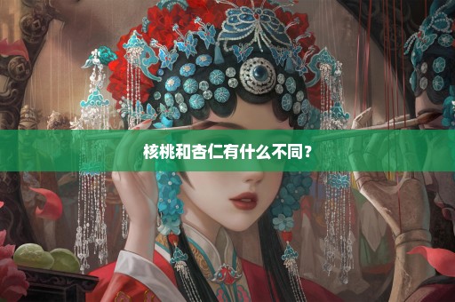 核桃和杏仁有什么不同？