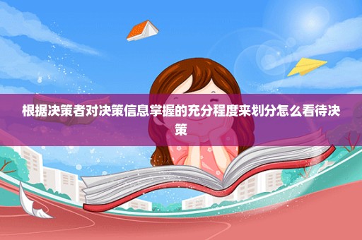 根据决策者对决策信息掌握的充分程度来划分怎么看待决策