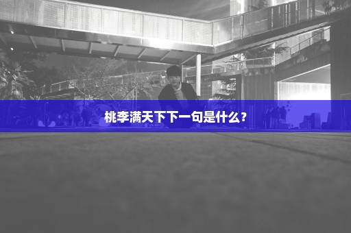 桃李满天下下一句是什么？