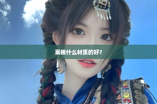 案板什么材质的好？