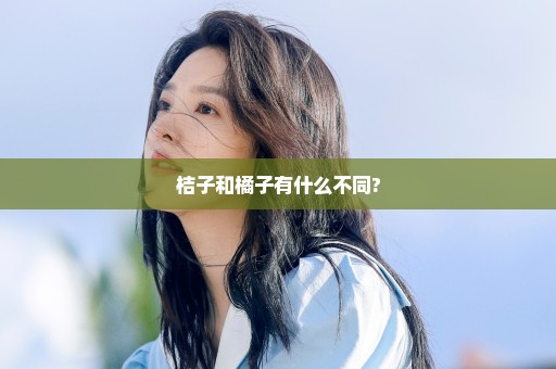 桔子和橘子有什么不同?