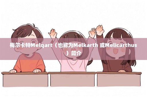 梅尔卡特Melqart（也称为Melkarth 或Melicarthus）简介