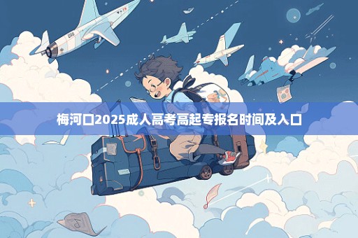 梅河口2025成人高考高起专报名时间及入口