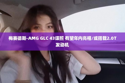 梅赛德斯-AMG GLC 43谍照 有望年内亮相/或搭载2.0T发动机