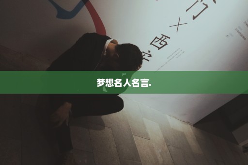 梦想名人名言.