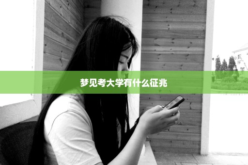 梦见考大学有什么征兆