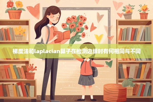 梯度法和laplacian算子在检测边缘时有何相同与不同