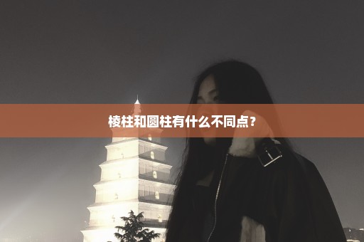 棱柱和圆柱有什么不同点？