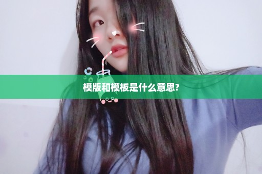 模版和模板是什么意思?