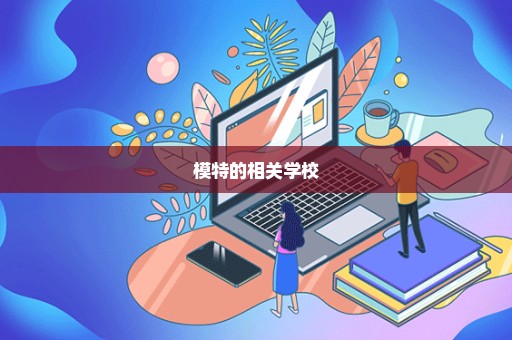 模特的相关学校